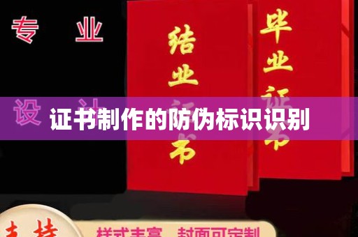 三山证书制作的防伪标识识别